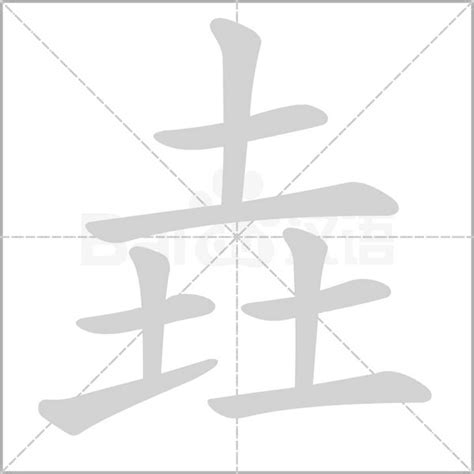 三个土|垚字的意思,垚怎么读,三个土读什么,垚的部首笔画及拼音